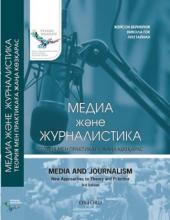 Медиа және журналистика:  Теория мен практикаға жаңа көзқарас