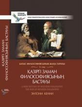 Батыс философиясының жаңа тарихы 3-том