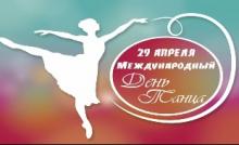 Виртуальная книжная выставка, посвящённая Международному дню танца