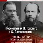  Л.Толстого и Ф.Достоевского