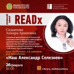 «Наш Александр Селезнёв»: очередной READx в библиотеке.