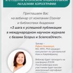 Вебинар «3 шага к успешной публикации в международном научном журнале с базами Scopus и ScienceDirect»