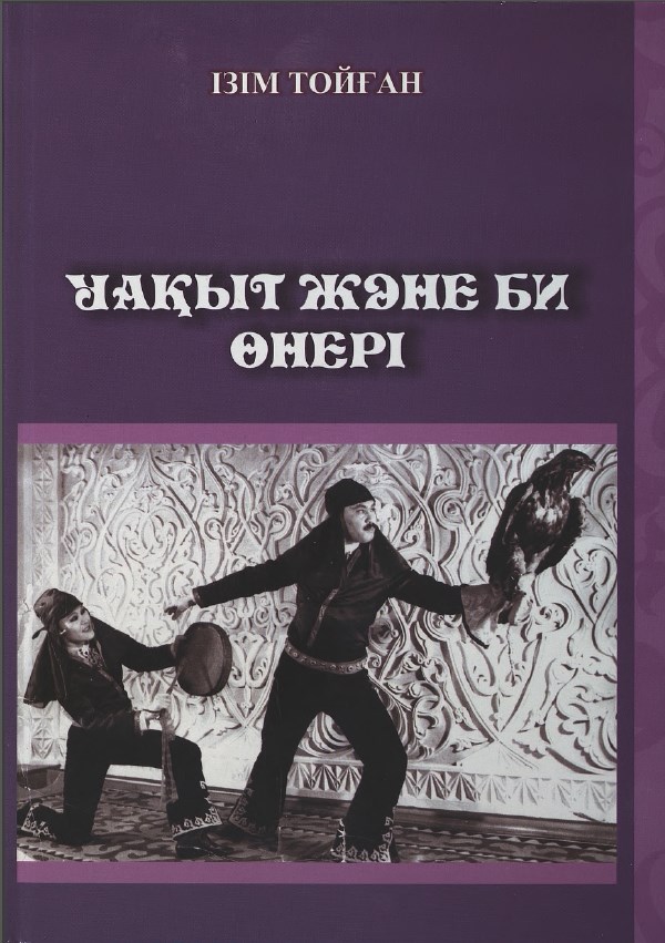 Уақыт және би өнері: Монография