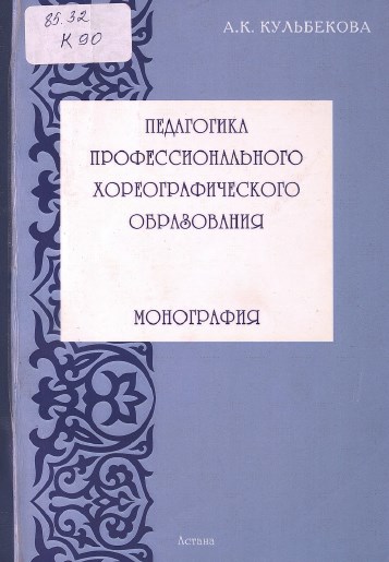 Педагогика профеcсионального хореографического образования. Монография
