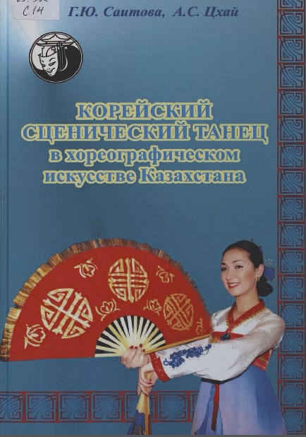 Корейский сценический танец в хореографическом искусстве Казахстана: Монография.
