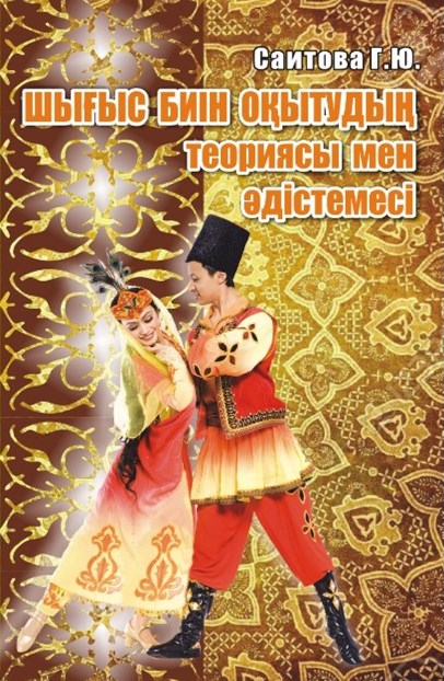 Шығыс биін оқытудың теориясы мен әдістемесі