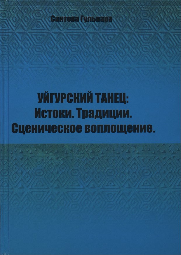 Уйгурский танец: Истоки. Традиции. Сценическое воплощение