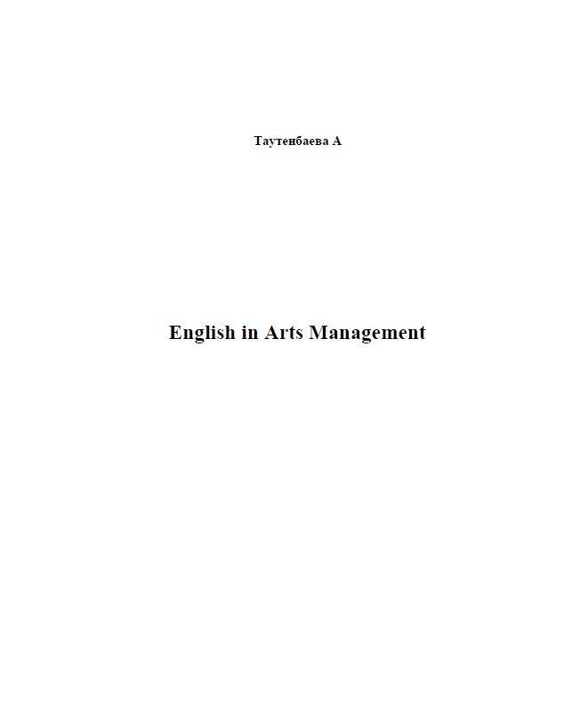 «English in Arts Management»: Учеб. пособие английского языка для студентов вузов искусств по специальности «Арт менеджмент»