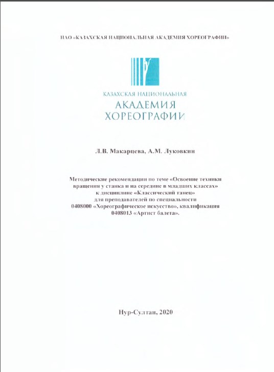 Методические рекомендации по теме "Освоение техники вращения у станка и на середине в младших классах" к дисциплине "Классический танец" для преподавателей по специальности 0408000 "Хореографическое искусство", квалификация 0408013 "Артист балета"