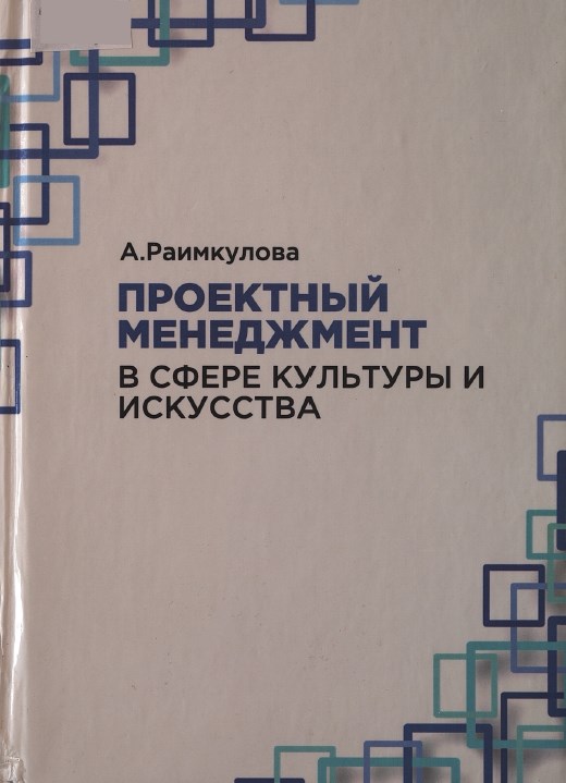 Проектный менеджмент в сфере культуры и искусства