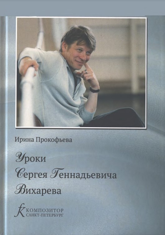 Уроки Сергея Геннадьевича Вихарева