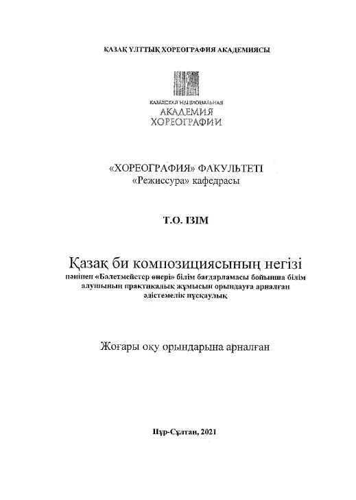 Қазақ би композициясының негіздері арналған әдістемелік нұсқаулықтар