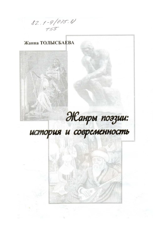 Жанры поэзии: История и современность: Учебное пособие